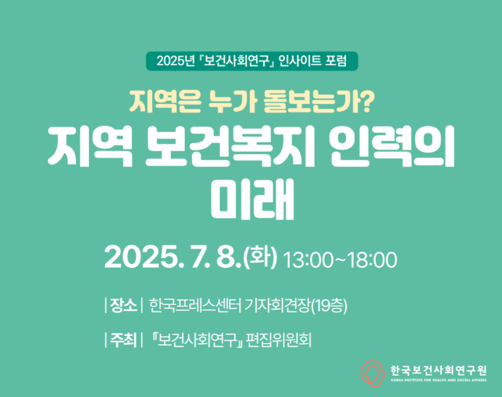 저널배너_2025년 보건사회연구 인사이트 포럼.jpg